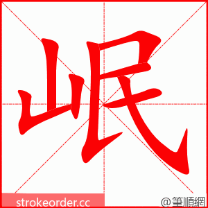 岷 的笔顺动画顺序