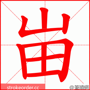 峀 的笔顺动画顺序