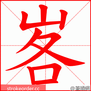 峉 的笔顺动画顺序
