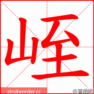峌 的笔顺动画顺序