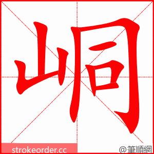 峒 的笔顺动画顺序