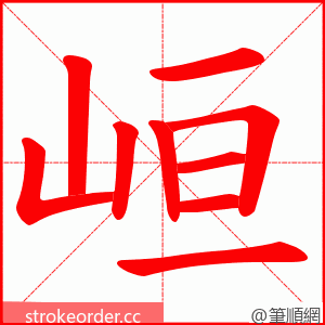 峘 的笔顺动画顺序