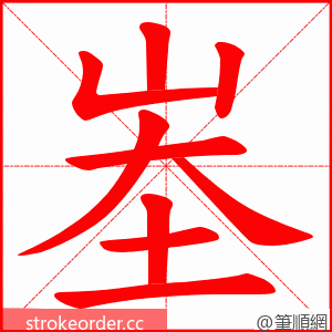 峚 的笔顺动画顺序