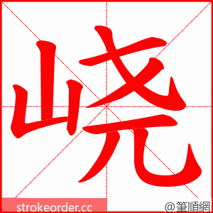 峣 的笔顺动画顺序