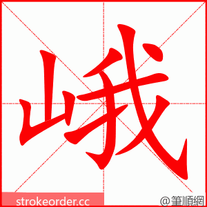 峨 的笔顺动画顺序