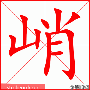 峭 的笔顺动画顺序