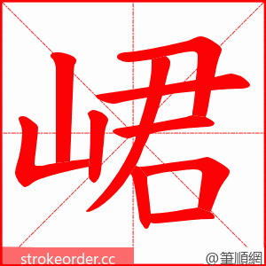 峮 的笔顺动画顺序