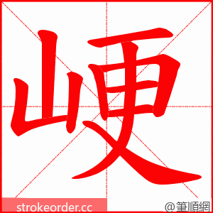 峺 的笔顺动画顺序