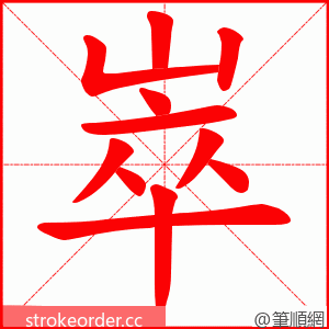 崒 的笔顺动画顺序