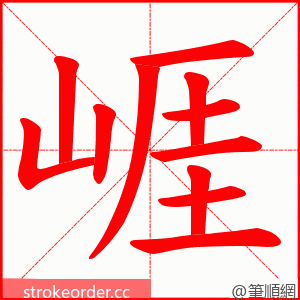 崕 的笔顺动画顺序
