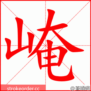 崦 的笔顺动画顺序