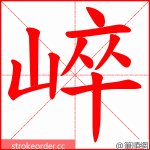 崪 的笔顺动画顺序
