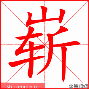 崭 的笔顺动画顺序