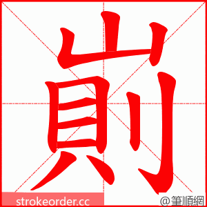 崱 的笔顺动画顺序