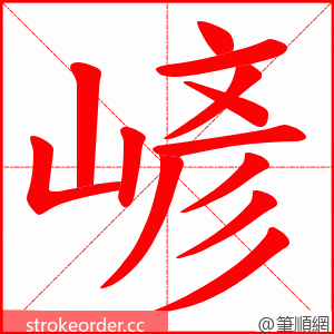 嵃 的笔顺动画顺序