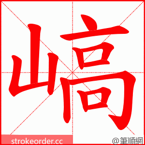 嵪 的笔顺动画顺序