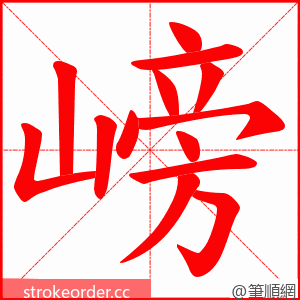 嵭 的笔顺动画顺序