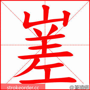 嵳 的笔顺动画顺序