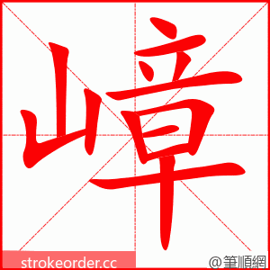 嶂 的笔顺动画顺序