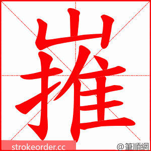 嶊 的笔顺动画顺序