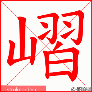 嶍 的笔顺动画顺序