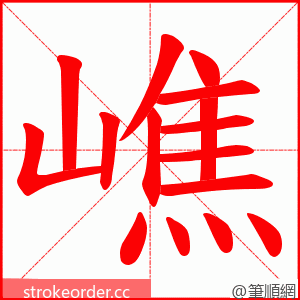 嶕 的笔顺动画顺序