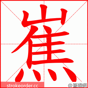 嶣 的笔顺动画顺序