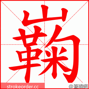 巈 的笔顺动画顺序
