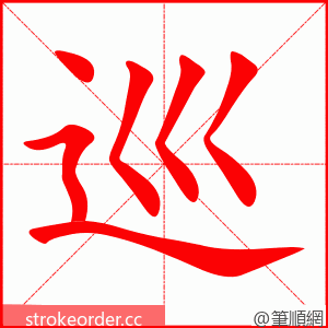 巡 的笔顺动画顺序