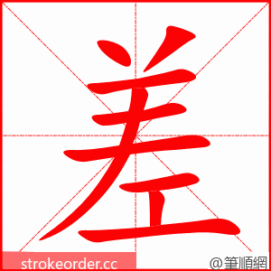 差 的笔顺动画顺序