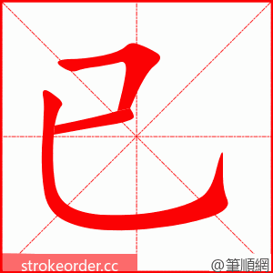 已 的笔顺动画顺序