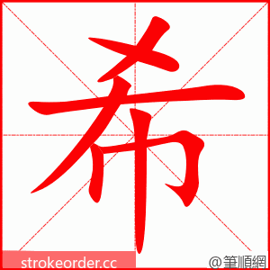 希 的笔顺动画顺序