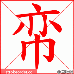 帟 的笔顺动画顺序