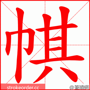 帺 的笔顺动画顺序