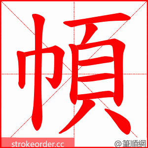 幁 的笔顺动画顺序