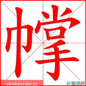 幥 的笔顺动画顺序