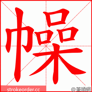 幧 的笔顺动画顺序