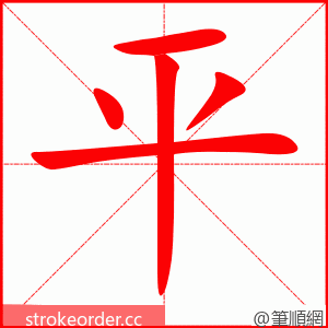 平 的笔顺动画顺序
