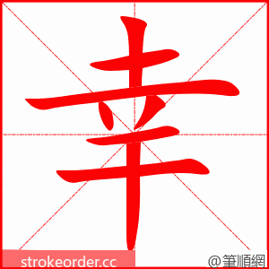 幸 的笔顺动画顺序