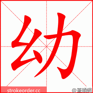 幼 的笔顺动画顺序