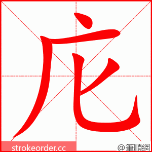庀 的笔顺动画顺序