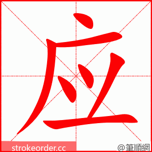 应 的笔顺动画顺序