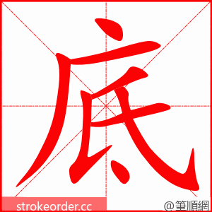 底 的笔顺动画顺序