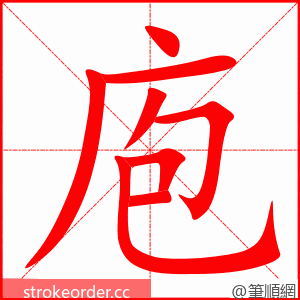 庖 的笔顺动画顺序