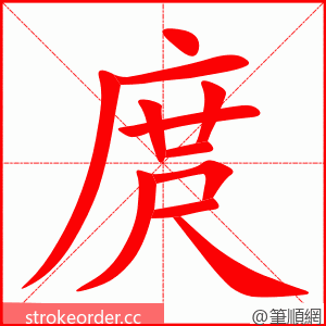 庹 的笔顺动画顺序