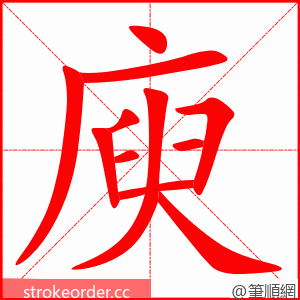 庾 的笔顺动画顺序