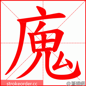 廆 的笔顺动画顺序