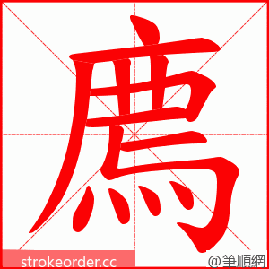 廌 的笔顺动画顺序