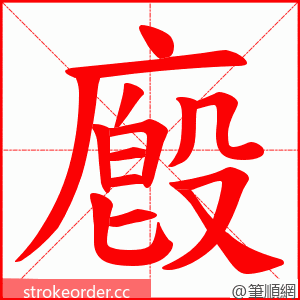 廏 的笔顺动画顺序