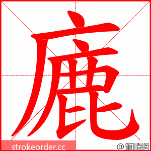 廘 的笔顺动画顺序
